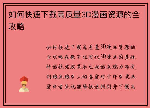 如何快速下载高质量3D漫画资源的全攻略